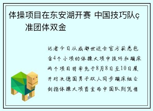 体操项目在东安湖开赛 中国技巧队瞄准团体双金